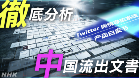 NHK、中国政府関連IT企業「i-SOON社」のTwitter世論コントロールシステムについて報道「アカウントの乗っ取り」「大量のアカウントを操作して特定の情報を拡散」「中国当局の意向に沿った投稿」