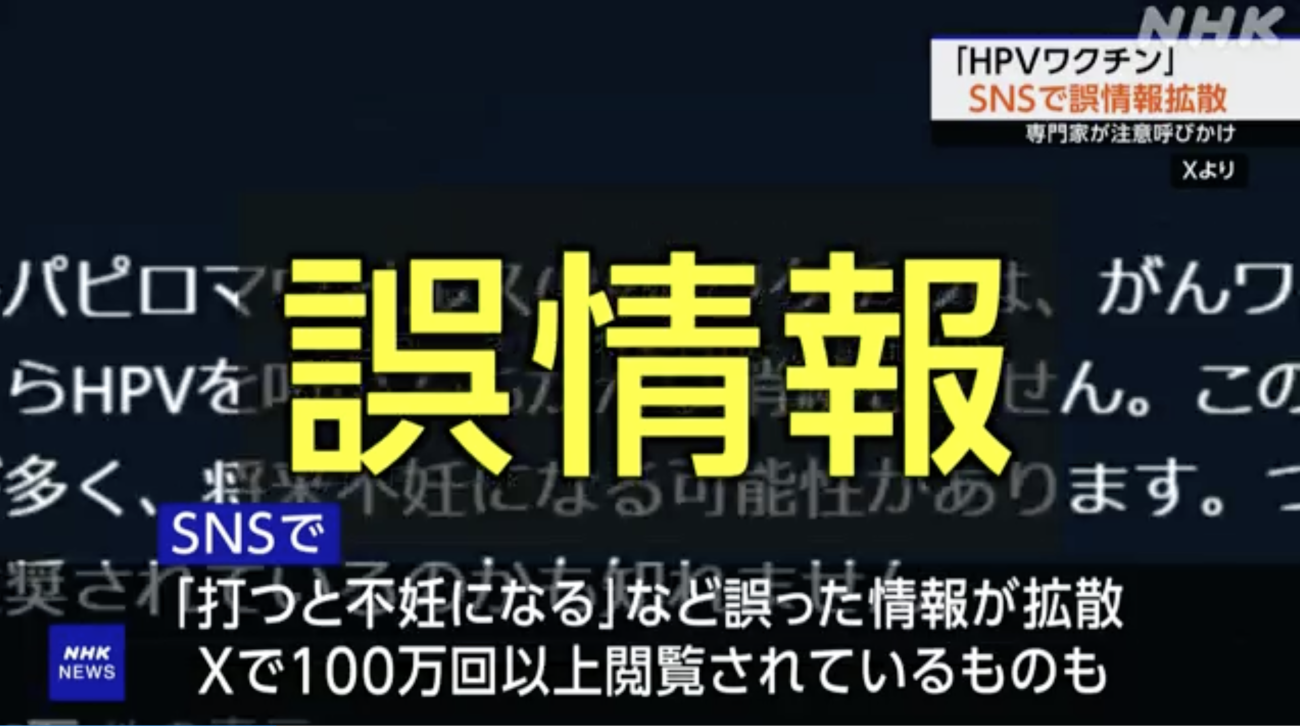 HPVワクチンの薬害を度々報じてきたNHK、国のキャッチアップ接種再開とともに「HPVワクチンは危険」という情報は“デマ”と報じる　