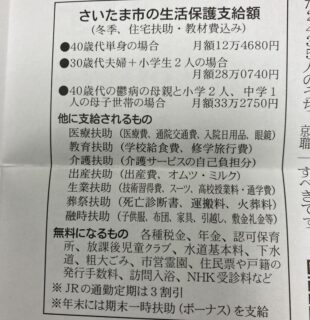 【物議】さいたま市の生活保護支給額が高額、かつ様々な扶助を受けられる上、公共料金は無料、年末にはボーナスまで支給されることが判明