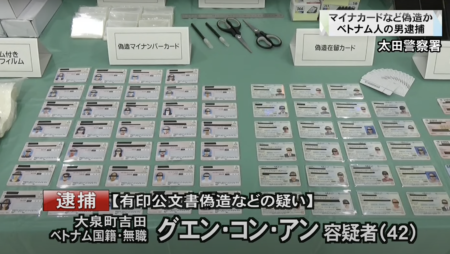 【岸田の宝】群馬県大泉町、マイナンバーカードなど50枚以上偽造でベトナム人の男を逮捕