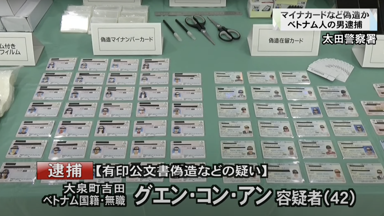 【岸田の宝】群馬県大泉町、マイナンバーカードなど50枚以上偽造でベトナム人の男を逮捕