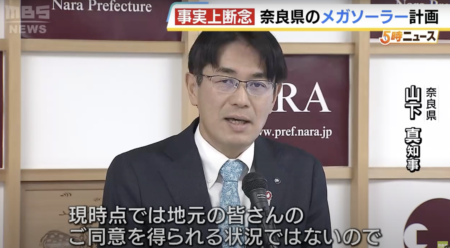 奈良県の”大規模メガソーラー”整備計画、山下真知事「地元の理解が得られておらず、事実上断念する」