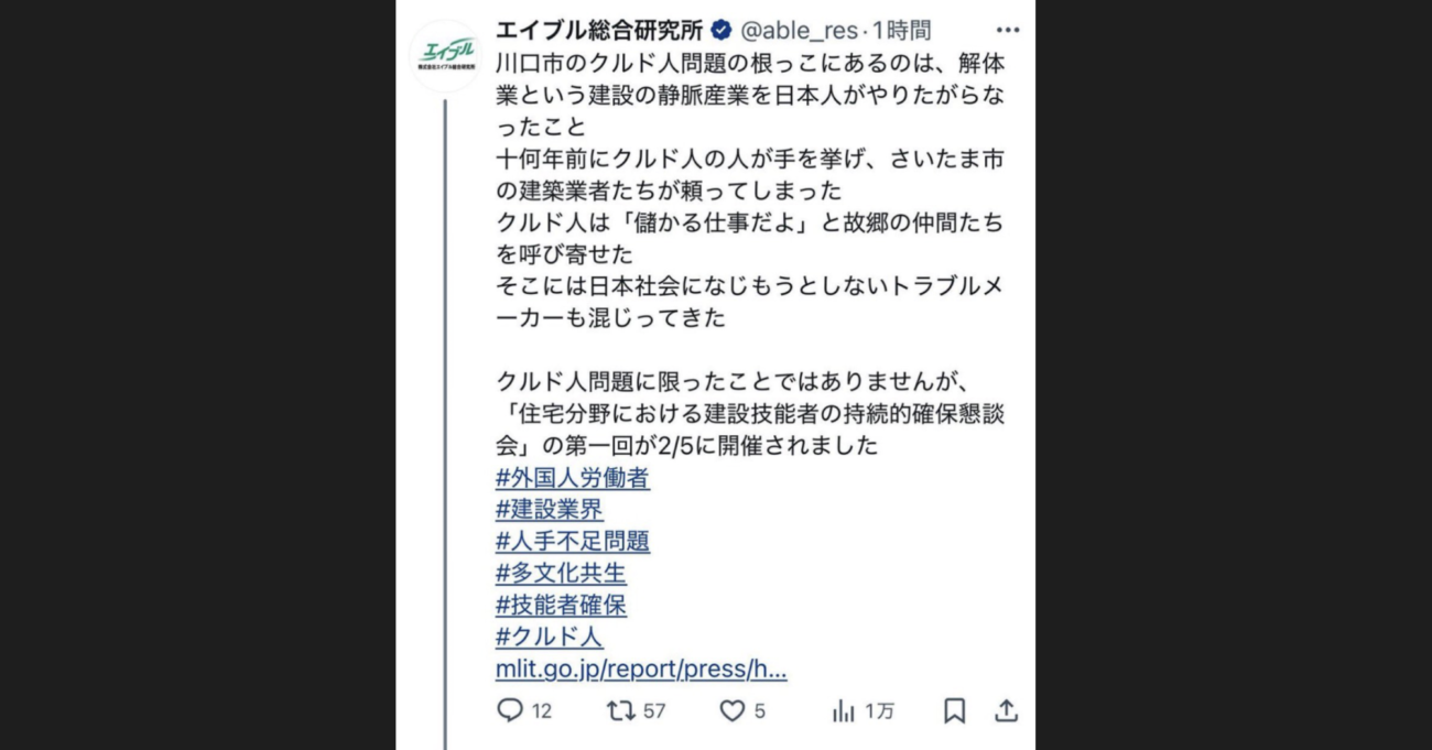 エイブル総合研究所、川口市のクルド人問題について「日本人が解体業を避け、クルド人に依存したため」とXに投稿　すぐに投稿を削除するも炎上