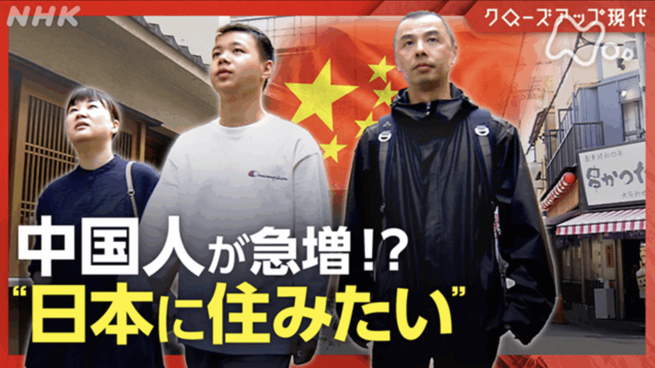 【反日メディア】NHK、日本に移住する中国人の増加を好意的に報道　プロパガンダのための放送局と化す