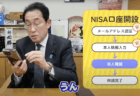 【岸田文雄】数ヶ月前にようやくNISA口座を開設　現在も金融商品の買い付けは一切せず