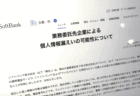 【裁かれる孫正義】ソフトバンク、約14万件分の個人情報を漏洩したと発表　業務委託先の退職した元従業員、個人情報をUSBメモリで盗み取る