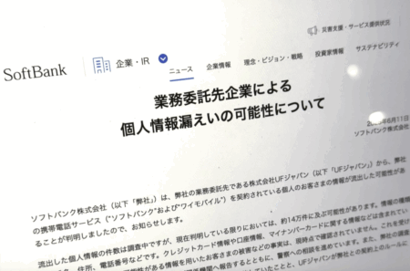 【裁かれる孫正義】ソフトバンク、約14万件分の個人情報を漏洩したと発表　業務委託先の退職した元従業員、個人情報をUSBメモリで盗み取る