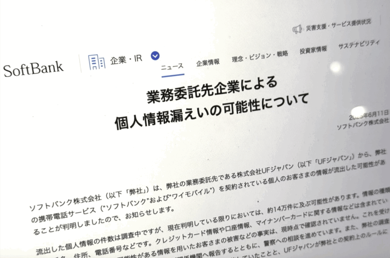 【裁かれる孫正義】ソフトバンク、約14万件分の個人情報を漏洩したと発表 業務委託先の退職した元従業員、個人情報をUSBメモリで盗み取る