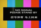 【中国】NHK海外放送のニュースが「天安門事件から36年になった」と報じた直後、約1分間にわたり放送遮断　「信号異常」と表示