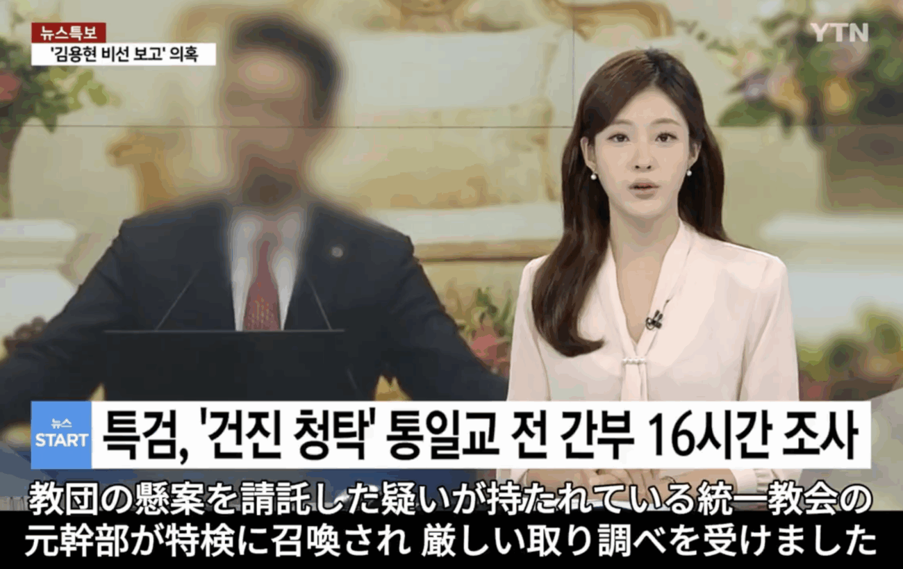 【韓国特検】統一教会の元ナンバー2・韓鶴子の最側近『ユン・ヨンホ』に対する逮捕状を請求