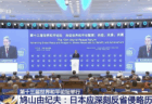 【売国】鳩山由紀夫、中国・北京で開催されたダボス会議で「日本は歴史的事実に向き合い、侵略の歴史を深く反省すべきだ」と表明
