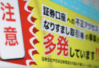 証券口座の乗っ取りや不正取引、2025年8月は約514億円　今年1月からの累計は約6770億円、不正取引件数1万5424件　楽天証券のみ5月以降ゼロ件へ