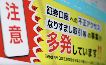 証券口座の乗っ取りや不正取引、2025年8月は約514億円　今年1月からの累計は約6770億円、不正取引件数1万5424件　楽天証券のみ5月以降ゼロ件へ