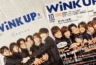 老舗のアイドル誌が相次いで休刊、『WiNK UP』『POTATO』『Duet』など　アイドル自身が写真をSNSに投稿、ジャニーズ事務所の解体などが響く