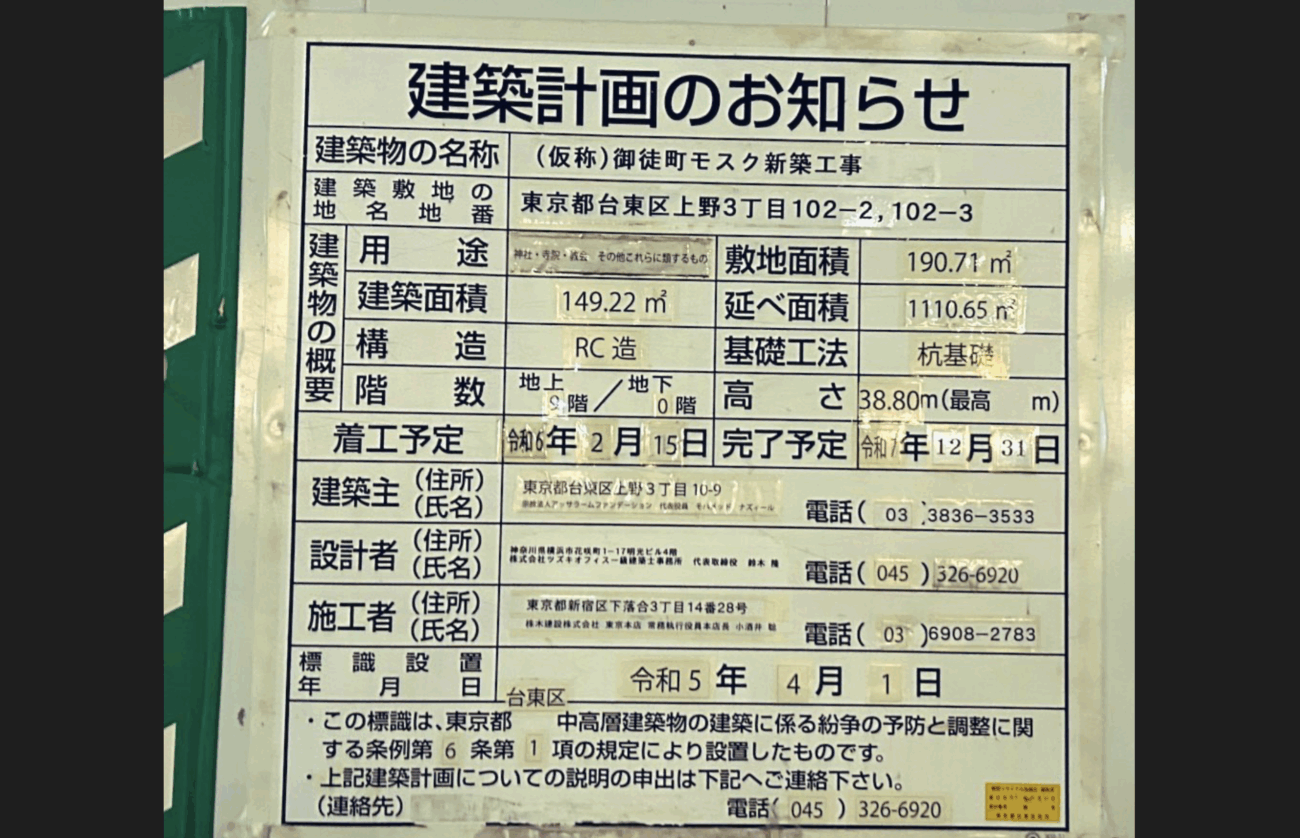 【侵略】御徒町に9階建・高さ約39メートルの『モスク』が建設されることが判明し、炎上