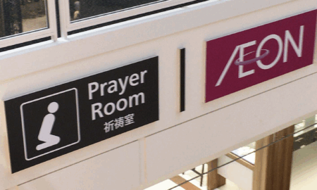 【イオンモール】イスラム教徒のため『礼拝室』を全国店舗に次々と設置　千葉、愛知、福岡、沖縄……