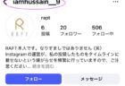 【読者の皆さまへ】RAPT氏になりすました偽のインスタグラムアカウントが出現しましたので、ご注意ください