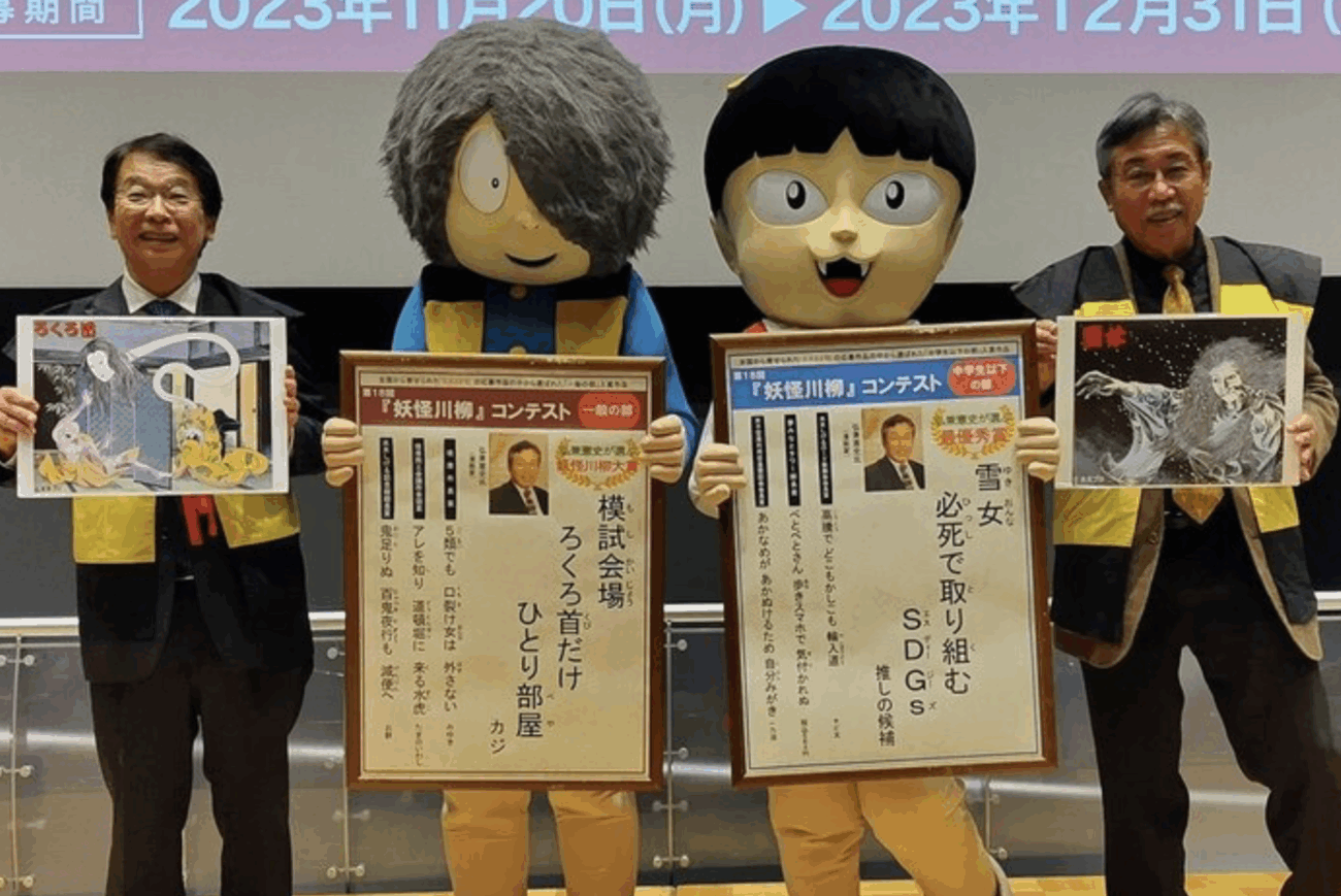 『妖怪川柳コンテスト』今年で終了　AIで生成された作品の判別が困難との理由から