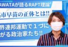 【KAWATAが語るRAPT理論.1】なぜ高市早苗は、岸田文雄や石破茂と同じ政策を行いつづけるのか?