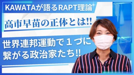 【KAWATAが語るRAPT理論.1】なぜ高市早苗は、岸田文雄や石破茂と同じ政策を行いつづけるのか?