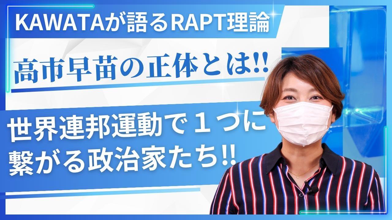 【KAWATAが語るRAPT理論.1】なぜ高市早苗は、岸田文雄や石破茂と同じ政策を行いつづけるのか?